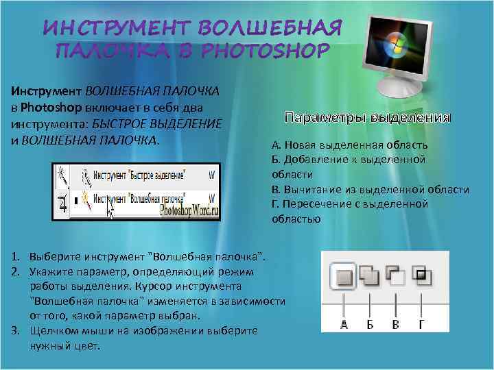 Инструмент ВОЛШЕБНАЯ ПАЛОЧКА в Photoshop включает в себя два инструмента: БЫСТРОЕ ВЫДЕЛЕНИЕ и ВОЛШЕБНАЯ