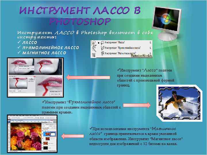 Инструмент ЛАССО в Photoshop включает в себя Ин струмент инструменты : ü ЛАССО ü