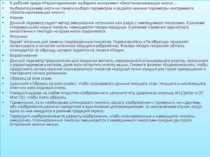  • • • • В рабочей среде «Редактирование» выберите инструмент «Восстанавливающая кисть» .