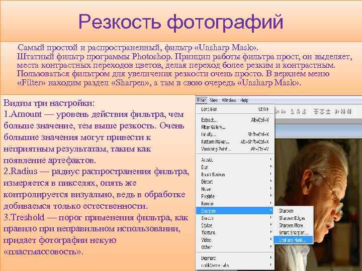 Резкость фотографий Самый простой и распространенный, фильтр «Unsharp Mask» . Штатный фильтр программы Photoshop.