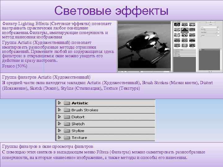 Световые эффекты Фильтр Lighting Effects (Световые эффекты) позволяет настраивать практически любое освещение изображения. Фильтры,