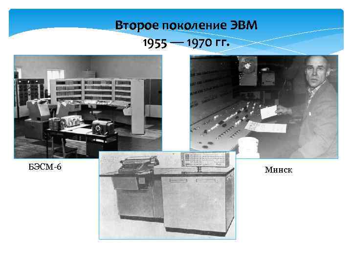 Эвм второго поколения изображение транзистора и бэсм 6 поясняющий текст