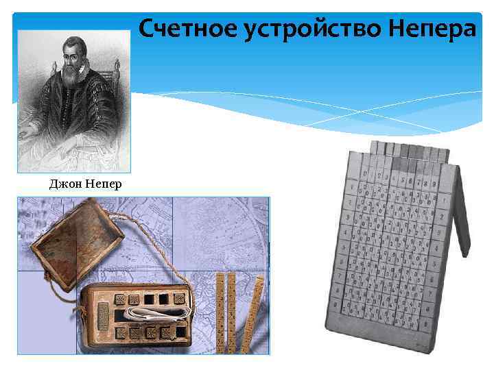 Палочки непера презентация