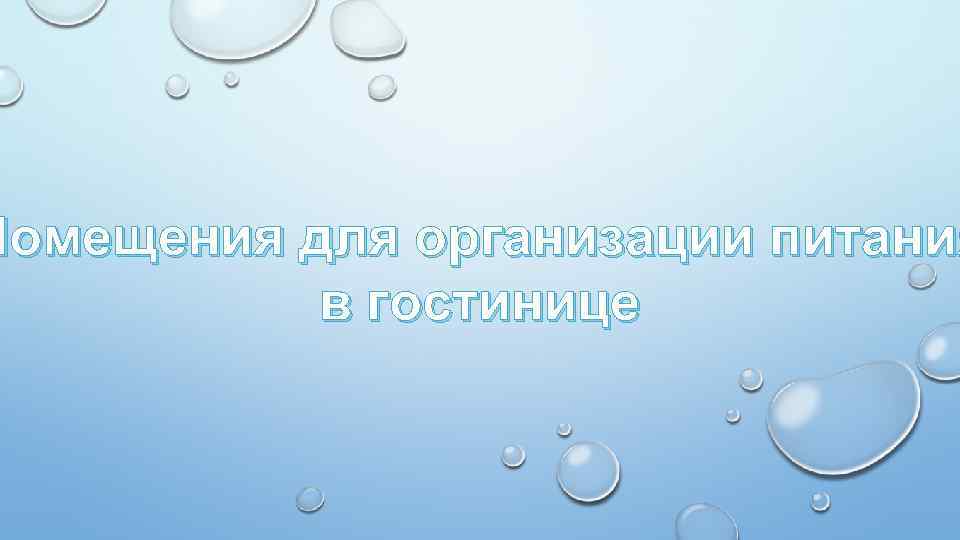 Помещения для организации питания в гостинице 