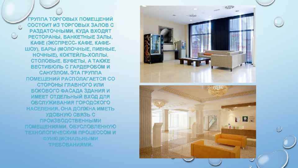 ГРУППА ТОРГОВЫХ ПОМЕЩЕНИЙ СОСТОИТ ИЗ ТОРГОВЫХ ЗАЛОВ С РАЗДАТОЧНЫМИ, КУДА ВХОДЯТ РЕСТОРАНЫ, БАНКЕТНЫЕ ЗАЛЫ,