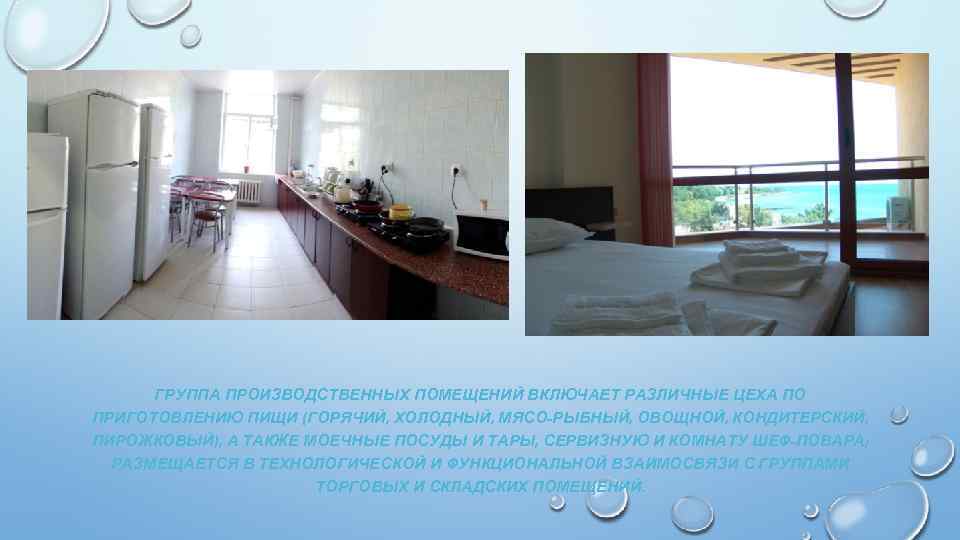 ГРУППА ПРОИЗВОДСТВЕННЫХ ПОМЕЩЕНИЙ ВКЛЮЧАЕТ РАЗЛИЧНЫЕ ЦЕХА ПО ПРИГОТОВЛЕНИЮ ПИЩИ (ГОРЯЧИЙ, ХОЛОДНЫЙ, МЯСО-РЫБНЫЙ, ОВОЩНОЙ, КОНДИТЕРСКИЙ,