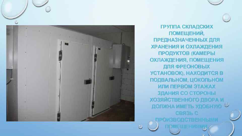 ГРУППА СКЛАДСКИХ ПОМЕЩЕНИЙ, ПРЕДНАЗНАЧЕННЫХ ДЛЯ ХРАНЕНИЯ И ОХЛАЖДЕНИЯ ПРОДУКТОВ (КАМЕРЫ ОХЛАЖДЕНИЯ, ПОМЕЩЕНИЯ ДЛЯ ФРЕОНОВЫХ