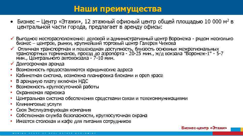 Наши преимущества • Бизнес – Центр «Этажи» , 12 этажный офисный центр общей площадью