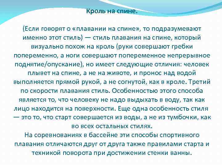Кроль на спине. (Если говорят о «плавании на спине» , то подразумевают именно этот