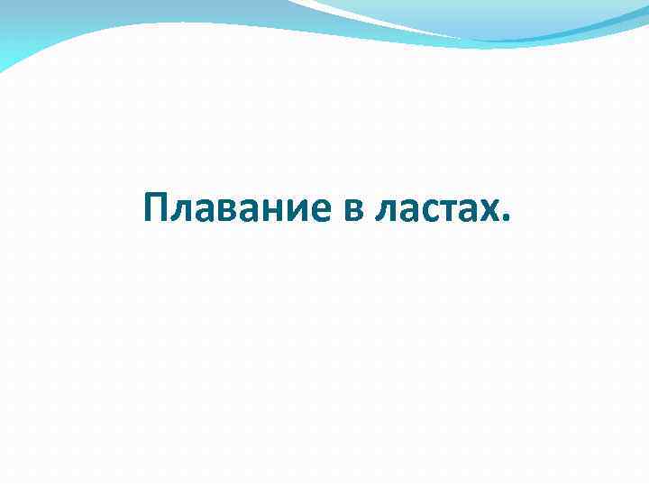 Плавание в ластах. 