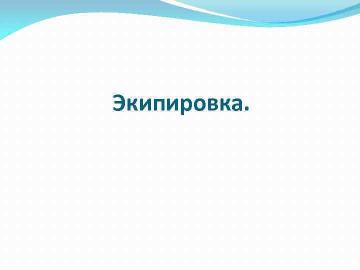 Экипировка. 