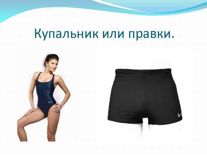 Купальник или правки. 