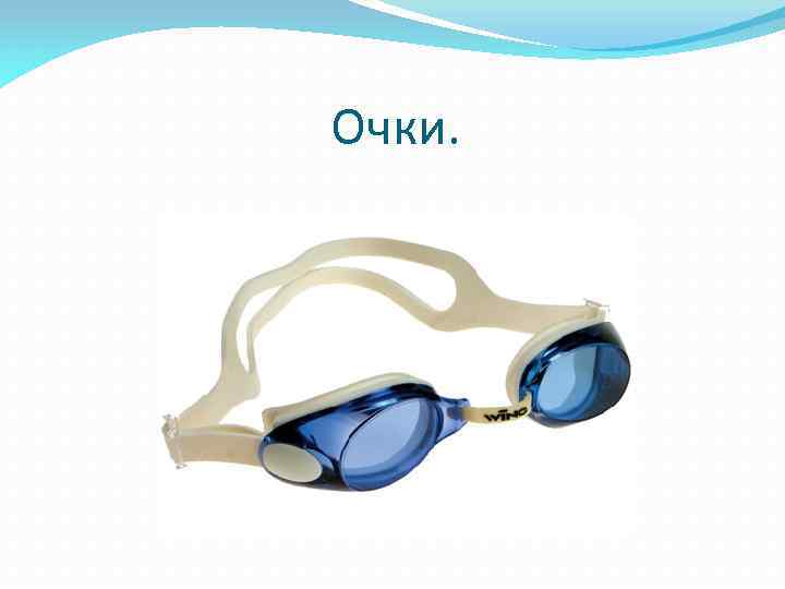 Очки. 