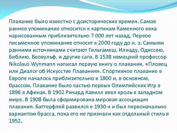 Плавание было известно с доисторических времен. Самое раннее упоминание относится к картинам Каменного века
