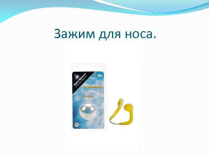 Зажим для носа. 