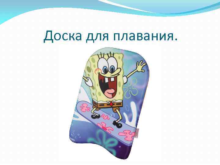 Доска для плавания. 
