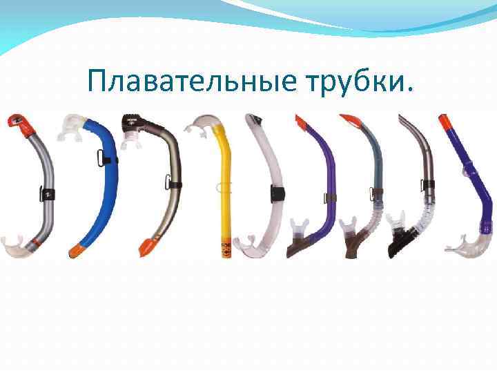 Плавательные трубки. 