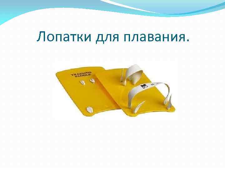 Лопатки для плавания. 