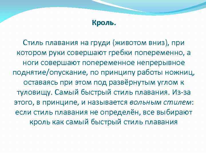 Кроль. Стиль плавания на груди (животом вниз), при котором руки совершают гребки попеременно, а