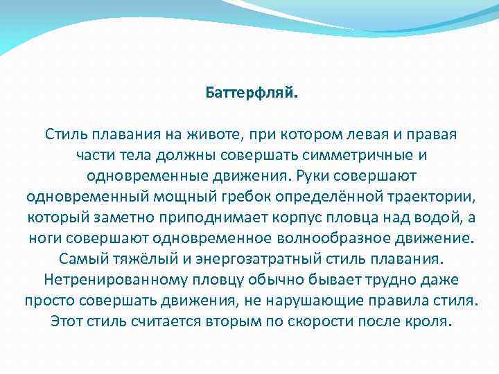 Баттерфляй. Стиль плавания на животе, при котором левая и правая части тела должны совершать