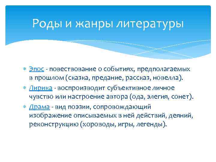 Роды и жанры литературы Эпос - повествование о событиях, предполагаемых в прошлом (сказка, предание,