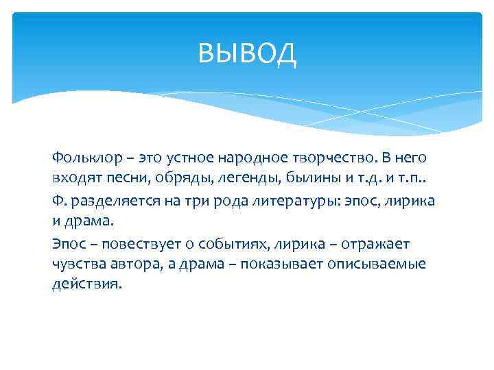 ВЫВОД Фольклор – это устное народное творчество. В него входят песни, обряды, легенды, былины