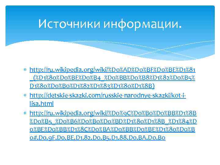 Источники информации. http: //ru. wikipedia. org/wiki/%D 0%AD%D 0%BF%D 0%BE%D 1%81 _(%D 1%80%D 0%BE%D 0%B