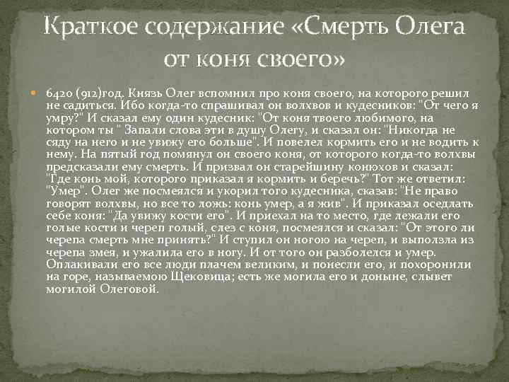 Песнь о вещей олеге краткое содержание. Летопись о вещем Олеге. Повесть временных лет краткий пересказ. Повесть временных лет смерть Олега от своего коня. Образ Олега в повести временных лет.