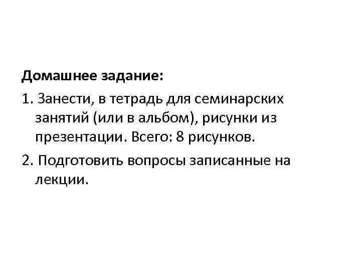 Домашнее задание: 1. Занести, в тетрадь для семинарских занятий (или в альбом), рисунки из