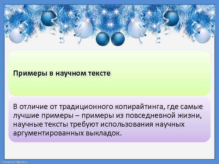 Примеры в научном тексте В отличие от традиционного копирайтинга, где самые лучшие примеры –