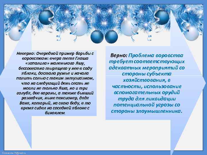 Неверно: Очередной пример борьбы с воровством: вчера тетя Глаша «запалила» маленького Яшу, бессовестно тырящего