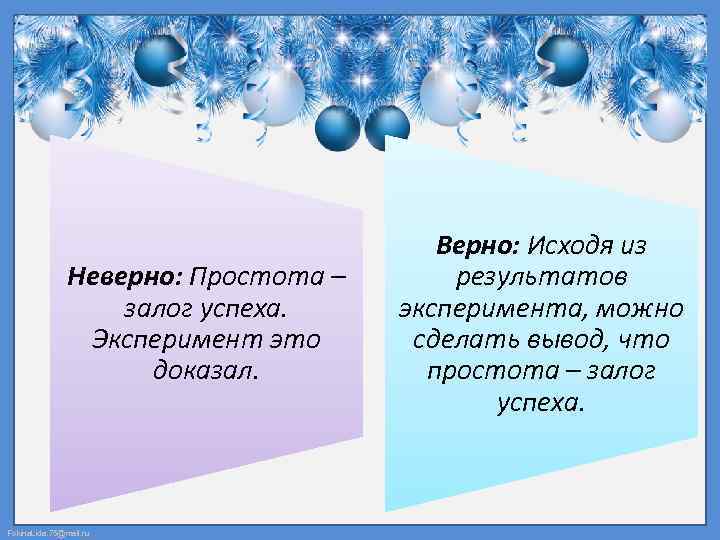 Неверно: Простота – залог успеха. Эксперимент это доказал. Fokina. Lida. 75@mail. ru Верно: Исходя