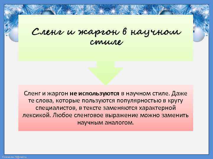 Сленг и жаргон в научном стиле Сленг и жаргон не используются в научном стиле.