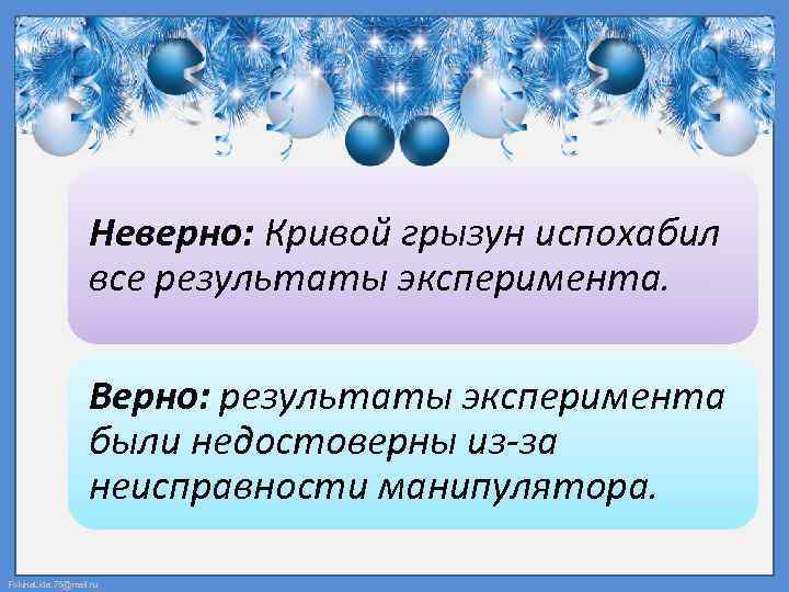 Неверно: Кривой грызун испохабил все результаты эксперимента. Верно: результаты эксперимента были недостоверны из-за неисправности