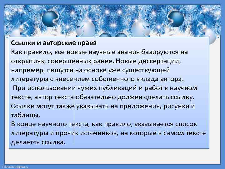 Ссылки и авторские права Как правило, все новые научные знания базируются на открытиях, совершенных