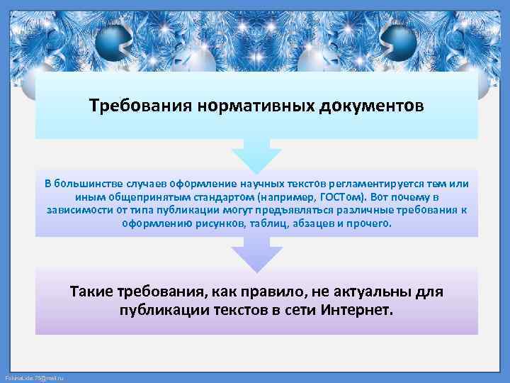 Требования нормативных документов В большинстве случаев оформление научных текстов регламентируется тем или иным общепринятым