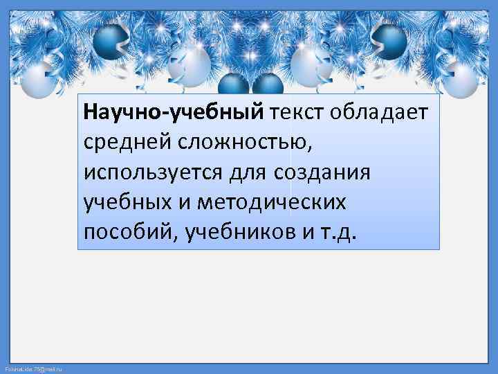 Научно-учебный текст обладает средней сложностью, используется для создания учебных и методических пособий, учебников и