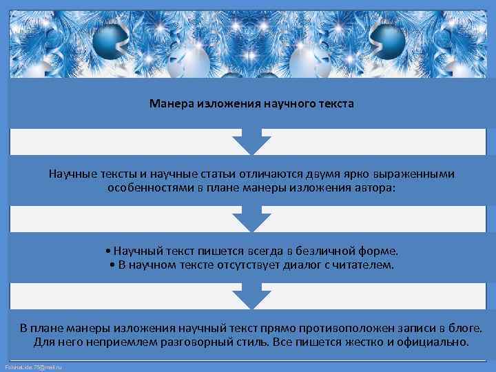 Манера изложения научного текста Научные тексты и научные статьи отличаются двумя ярко выраженными особенностями