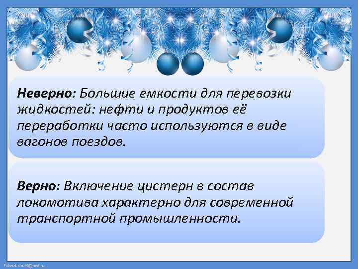 Неверно: Большие емкости для перевозки жидкостей: нефти и продуктов её переработки часто используются в