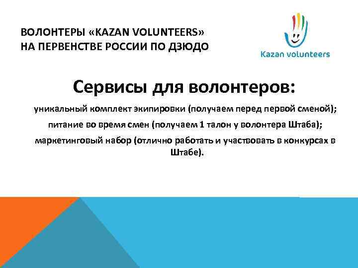 ВОЛОНТЕРЫ «KAZAN VOLUNTEERS» НА ПЕРВЕНСТВЕ РОССИИ ПО ДЗЮДО Сервисы для волонтеров: уникальный комплект экипировки