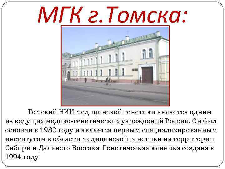 МГК г. Томска: Томский НИИ медицинской генетики является одним из ведущих медико-генетических учреждений России.