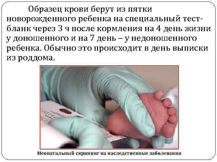Образец крови берут из пятки новорожденного ребенка на специальный тестбланк через 3 ч после