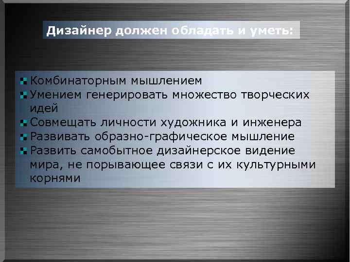 Дизайнер должен обладать и уметь: Комбинаторным мышлением Умением генерировать множество творческих идей Совмещать личности