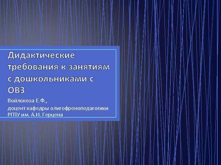 Дидактические требования к занятиям с дошкольниками с ОВЗ Войлокова Е. Ф. , доцент кафедры