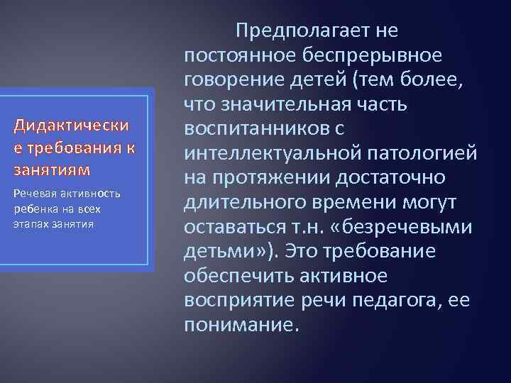 Дидактически е требования к занятиям Речевая активность ребенка на всех этапах занятия Предполагает не