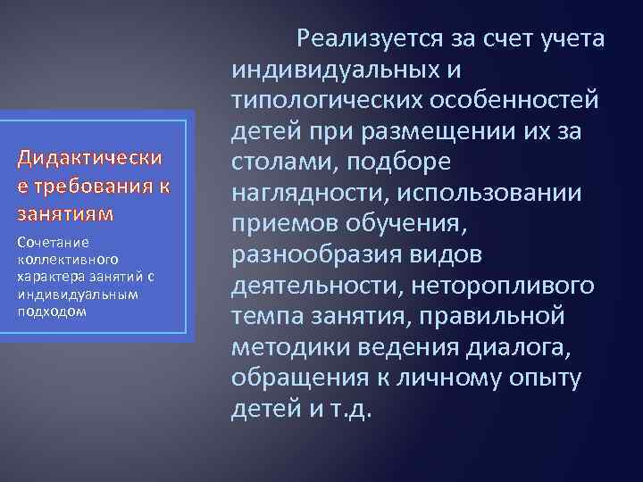 Дидактически е требования к занятиям Сочетание коллективного характера занятий с индивидуальным подходом Реализуется за