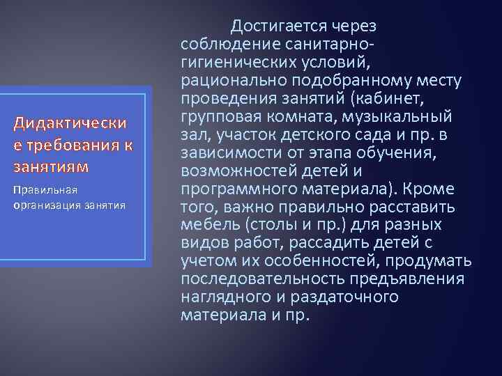 Дидактически е требования к занятиям Правильная организация занятия Достигается через соблюдение санитарногигиенических условий, рационально