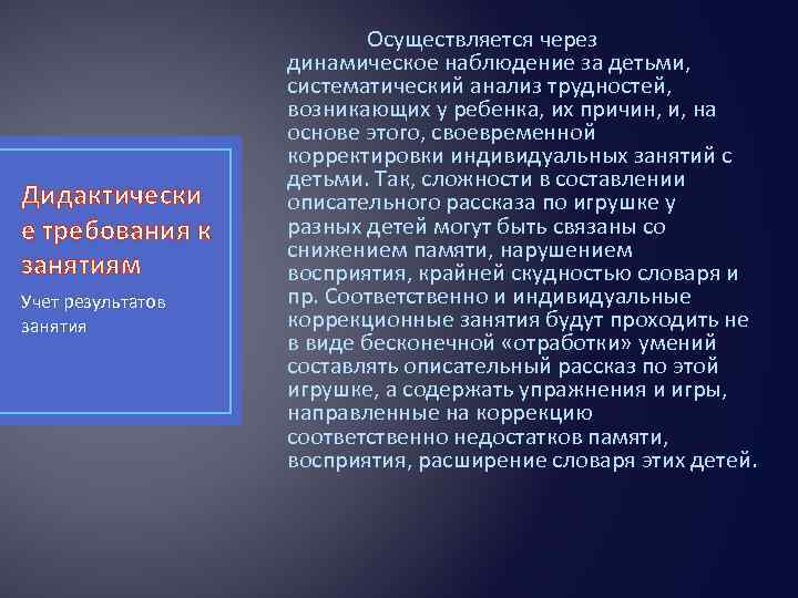 Дидактически е требования к занятиям Учет результатов занятия Осуществляется через динамическое наблюдение за детьми,