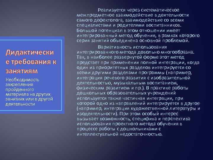 Дидактически е требования к занятиям Необходимость закрепления пройденного материала на других занятиях или в