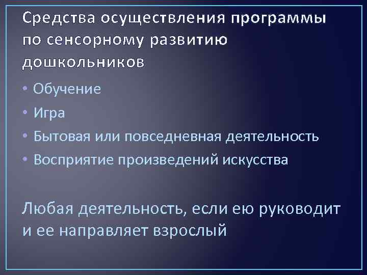 Средства осуществления программы по сенсорному развитию дошкольников • • Обучение Игра Бытовая или повседневная